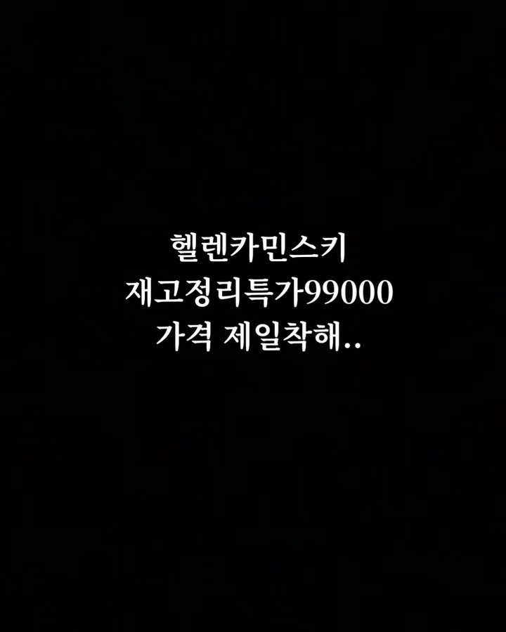 헬렌카민스키 비앙카