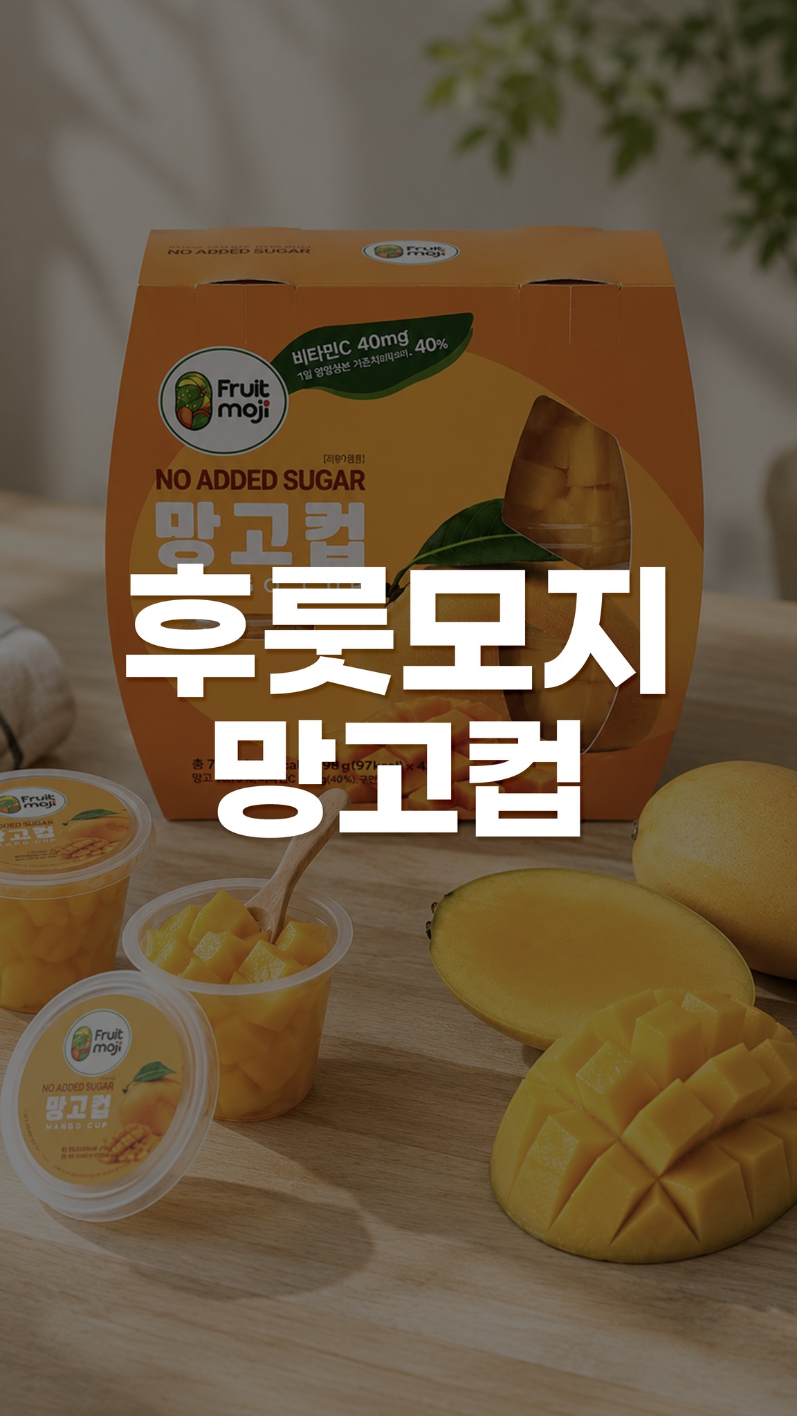 후룻모지 NO ADDED SUGAR 망고컵