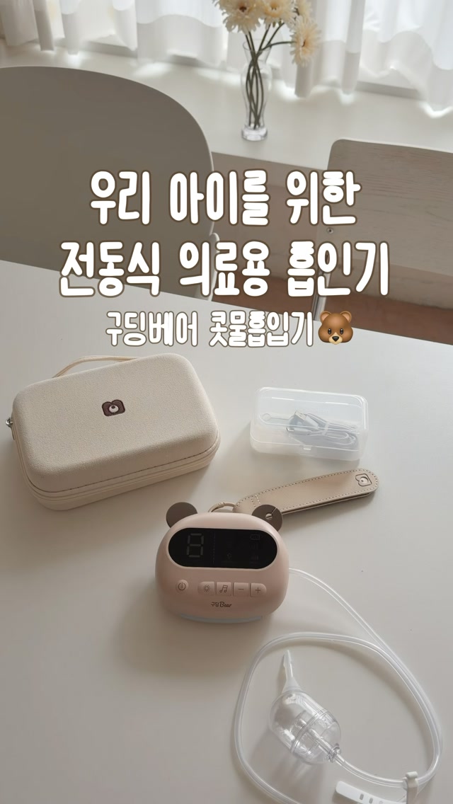 구딩 베어 콧물흡입기