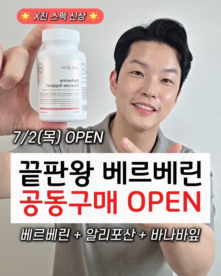 저스트글로우 베르베린 글루코스서포트