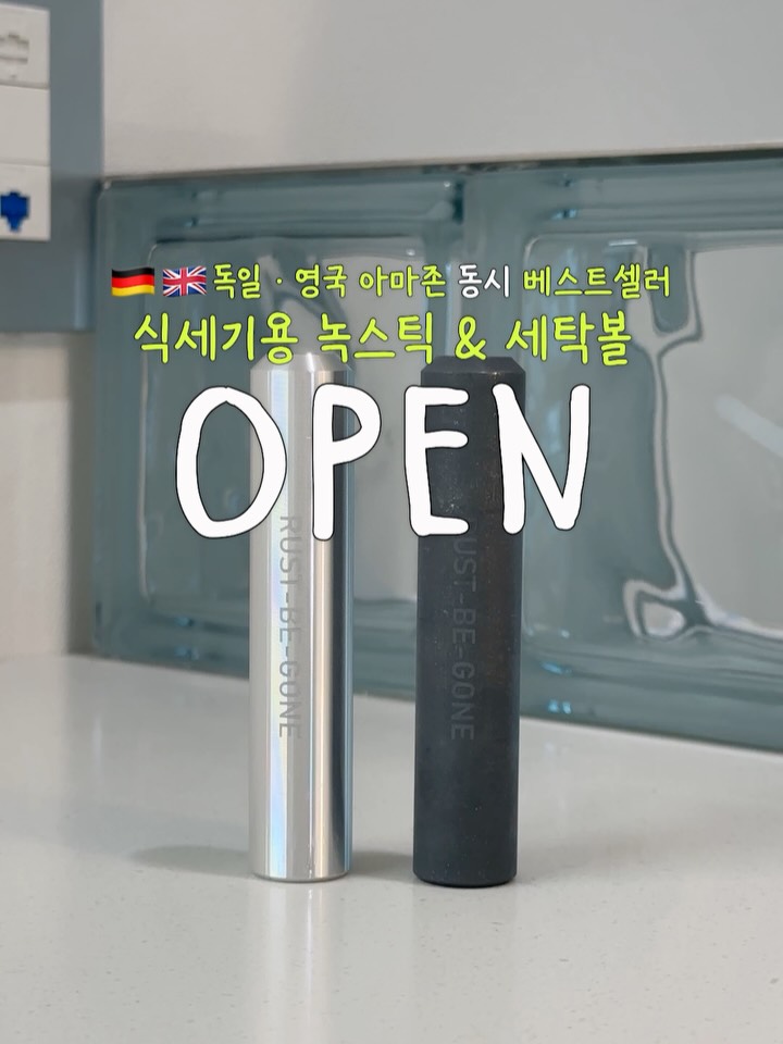 녹제로 식세기스틱+세탁볼