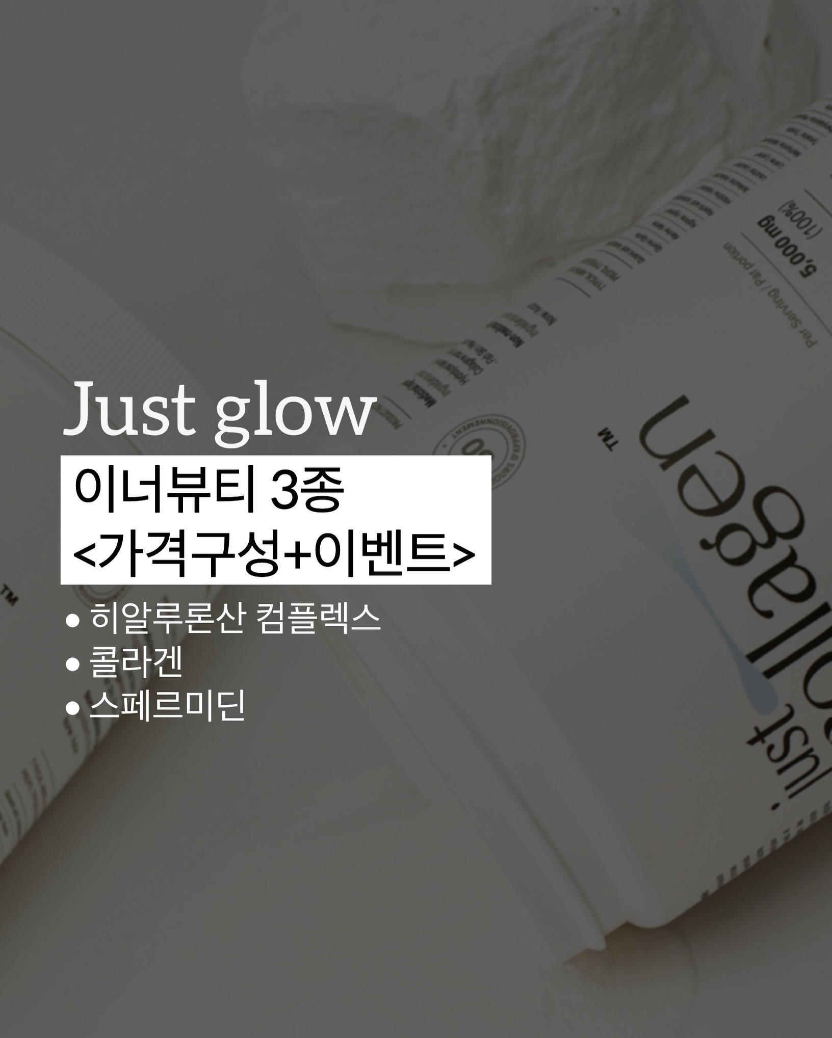 just glow 이너뷰티 3종