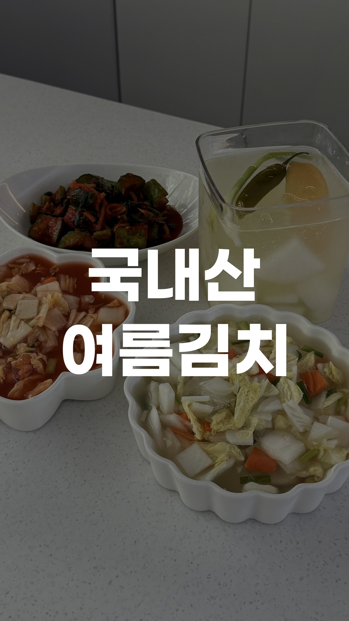 국내산 여름김치 4종(오이깍두기·홍나박김치·백나박김치·동치미)