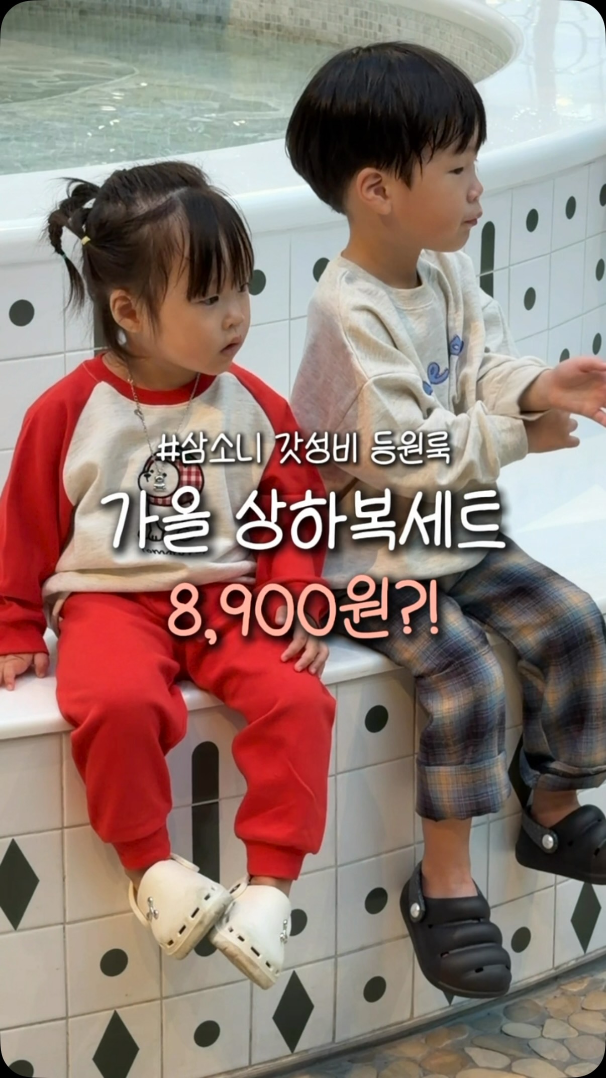 삼소니 가을상하복