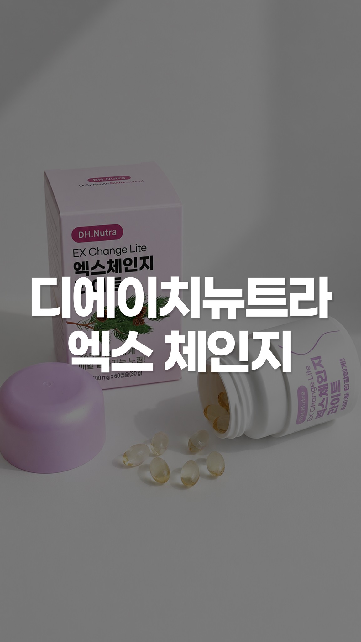 DH.Nutra 엑스체인지 라이트