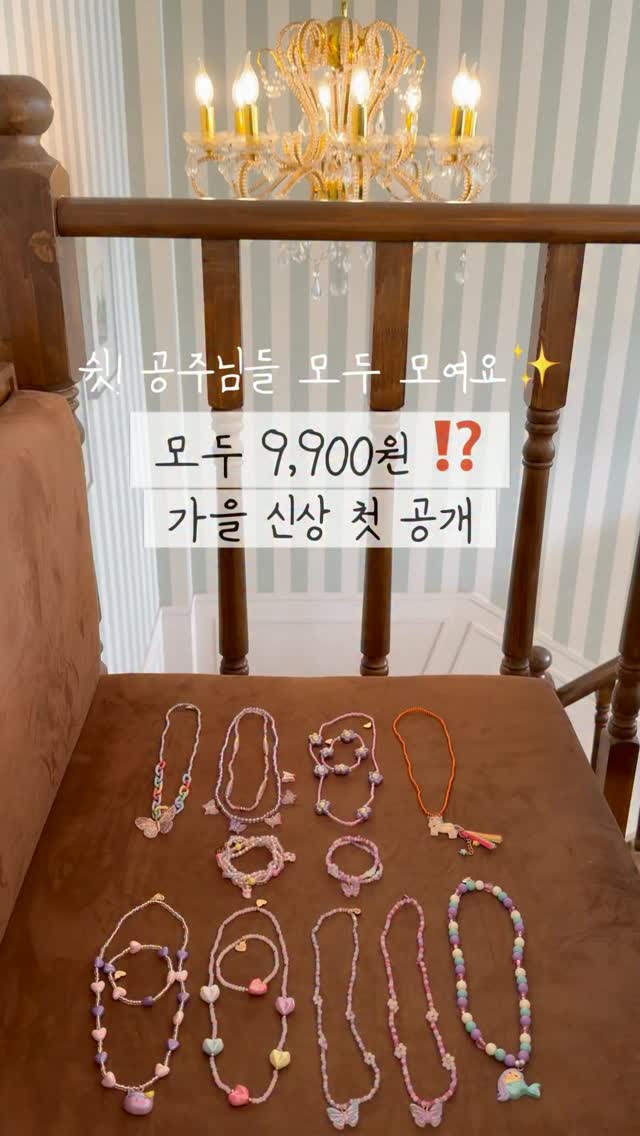 그레이트 프리텐더스 키즈 주얼리