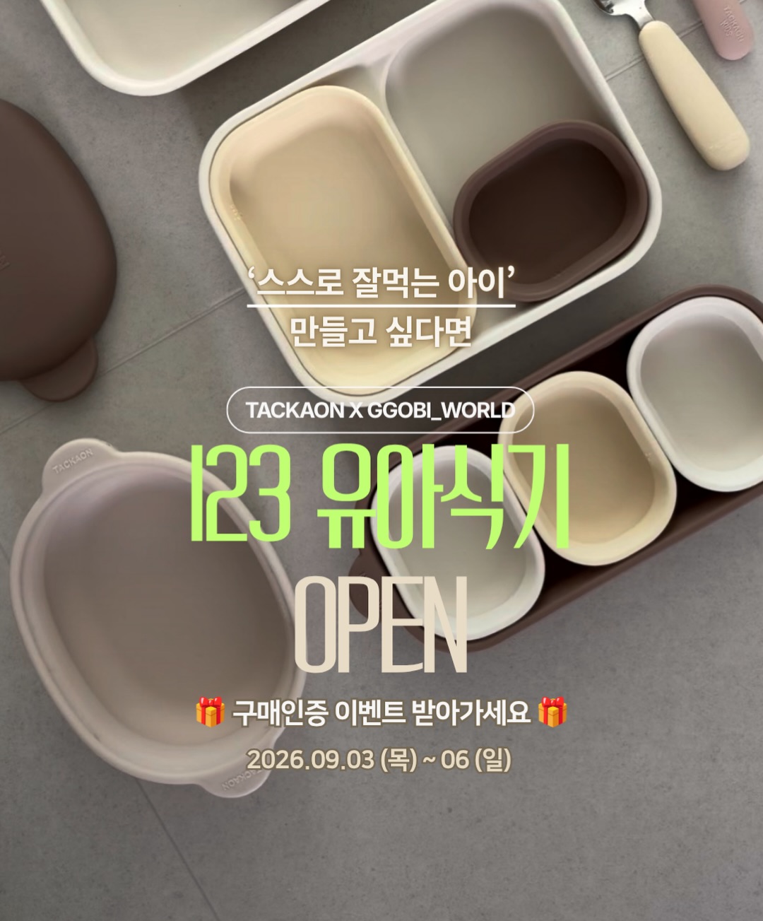 탁가온 123 실리콘 유아식기