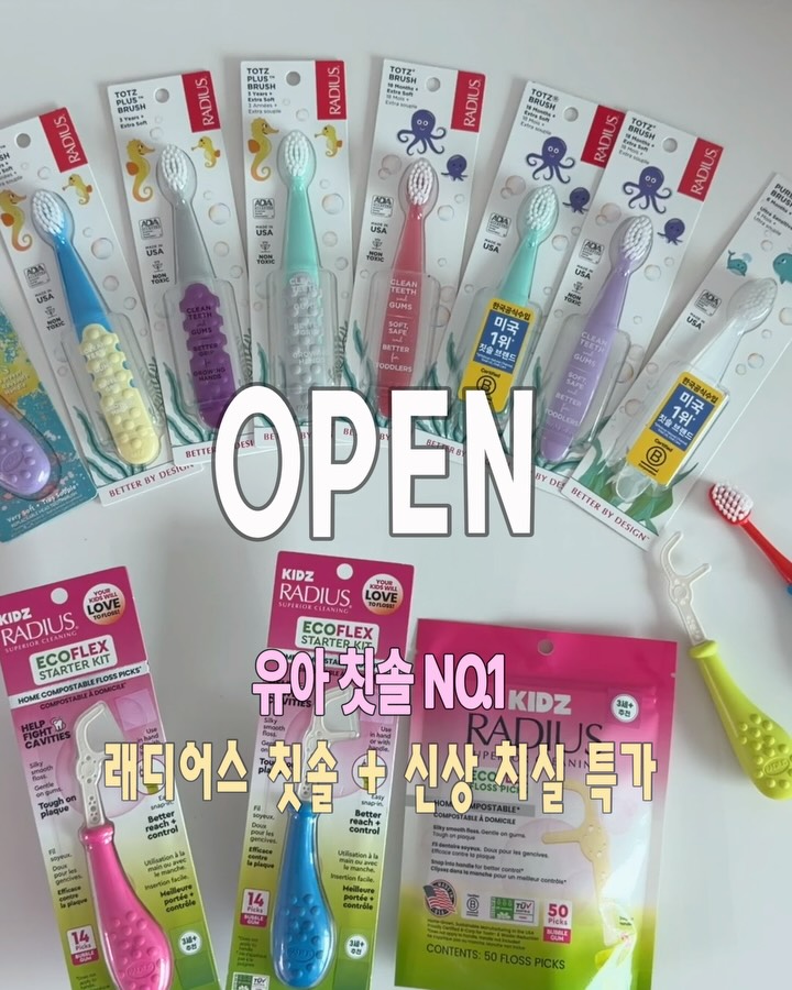 래디어스 유아칫솔 & 치실