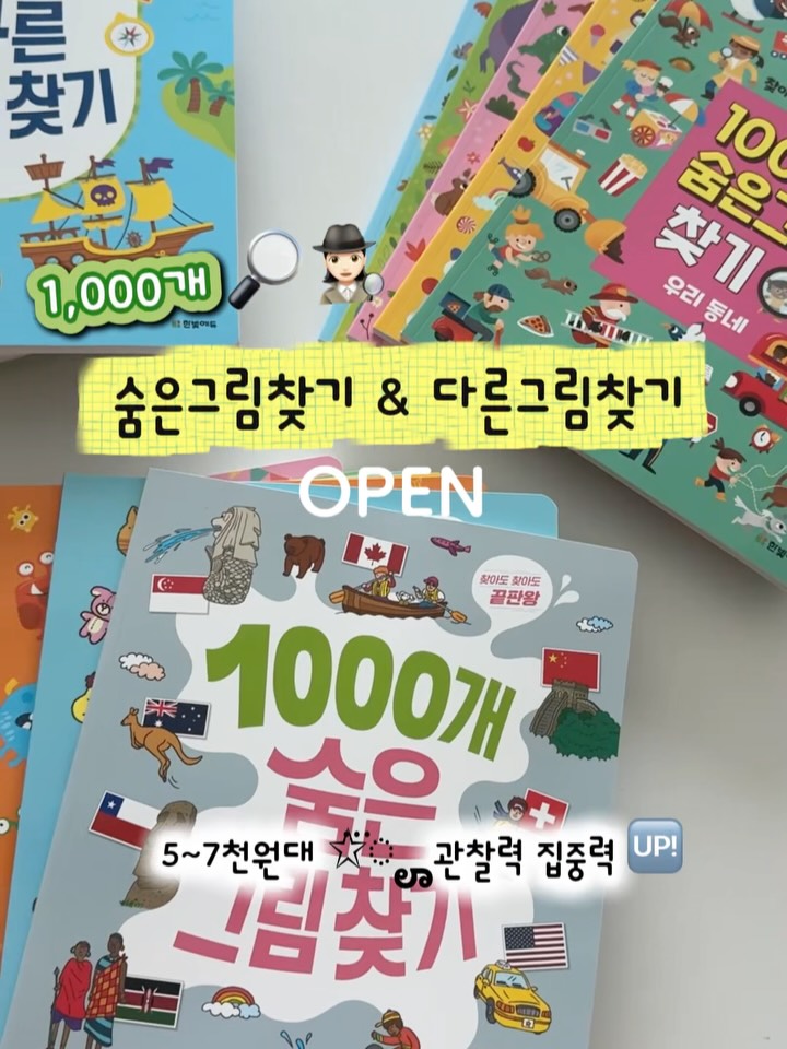 한빛에듀 숨은그림찾기&다른그림찾기