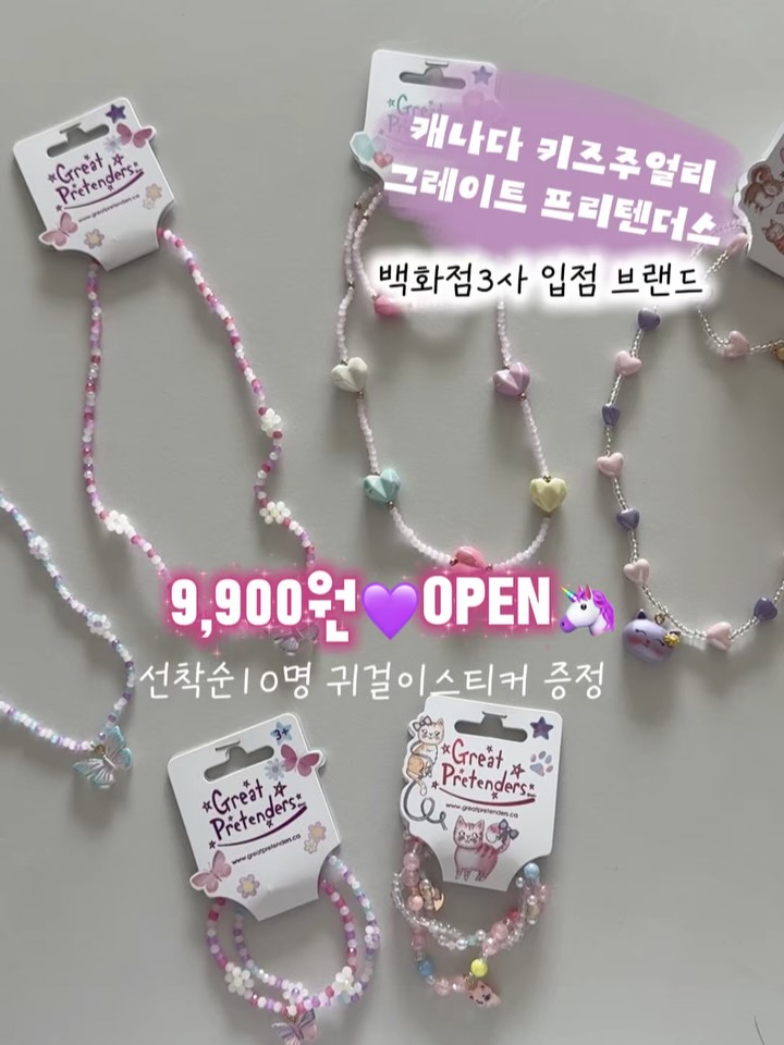그레이트 프리텐더스 키즈주얼리