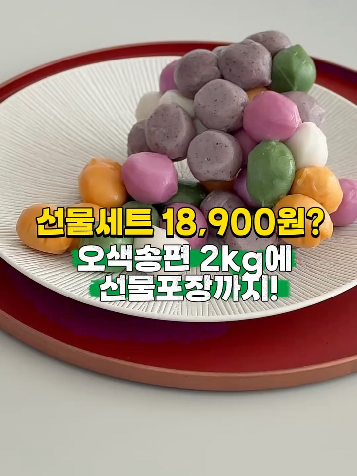 오색송편 해동송편
