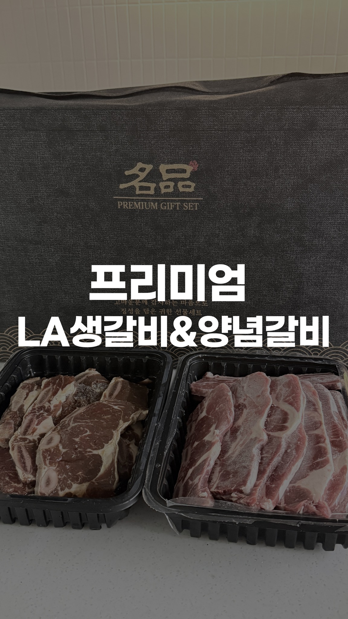 깎언니 프리미엄 블랙앵거스 LA갈비