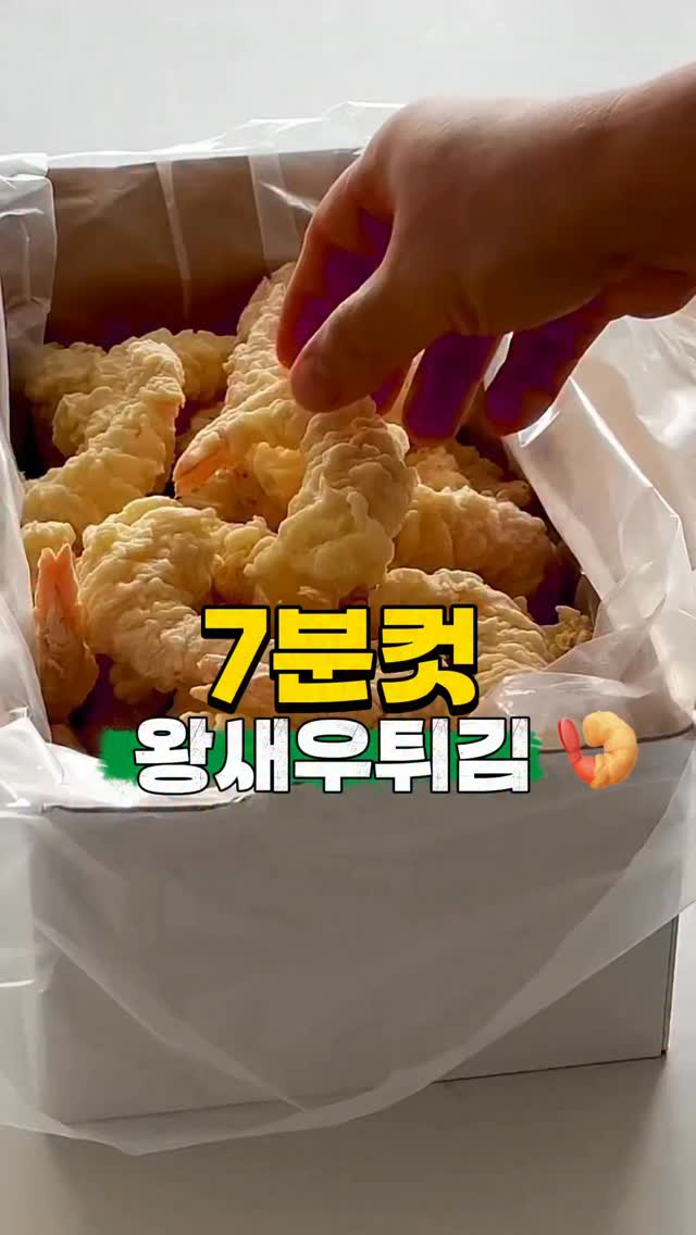 에어프라이어 왕새우튀김