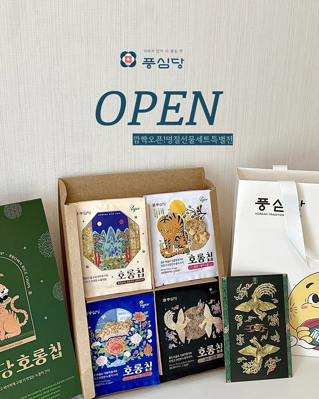 풍심당 호롱칩 선물세트
