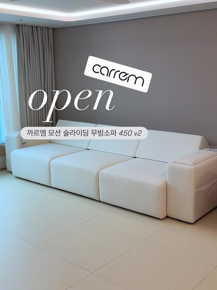 까르엠 모션 슬라이딩 무빙소파 450 V2
