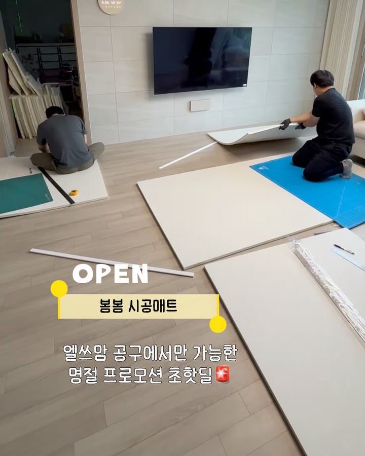 봄봄 시공매트