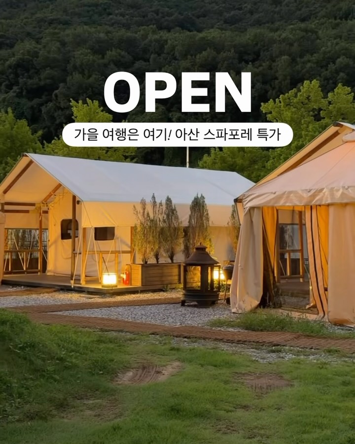 휴그린 아산스파포레 글램핑 패키지