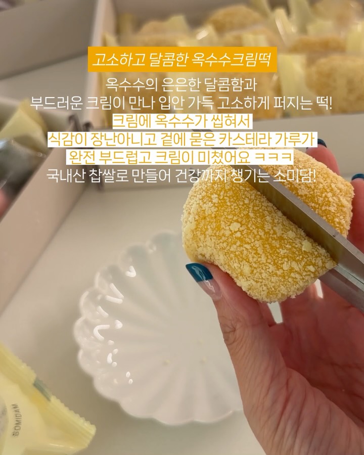 소미담 옥수수크림떡