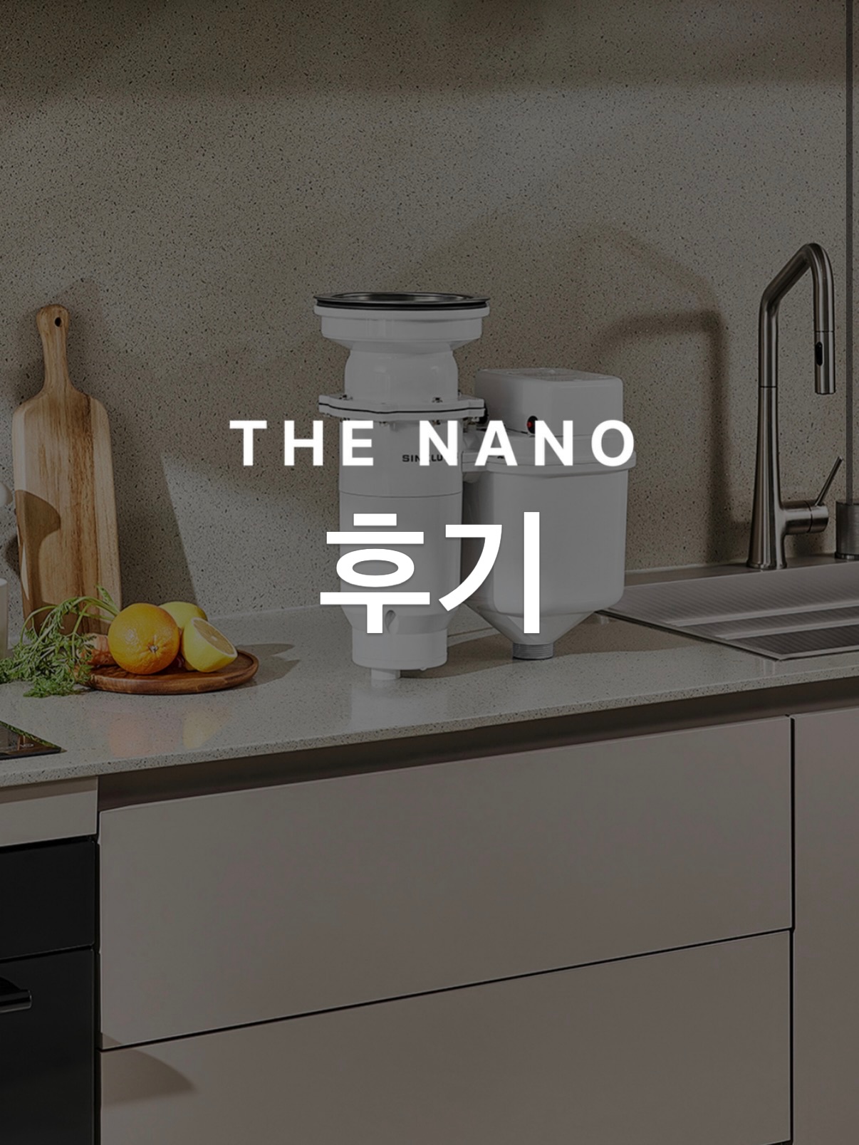 싱크루션 더나노