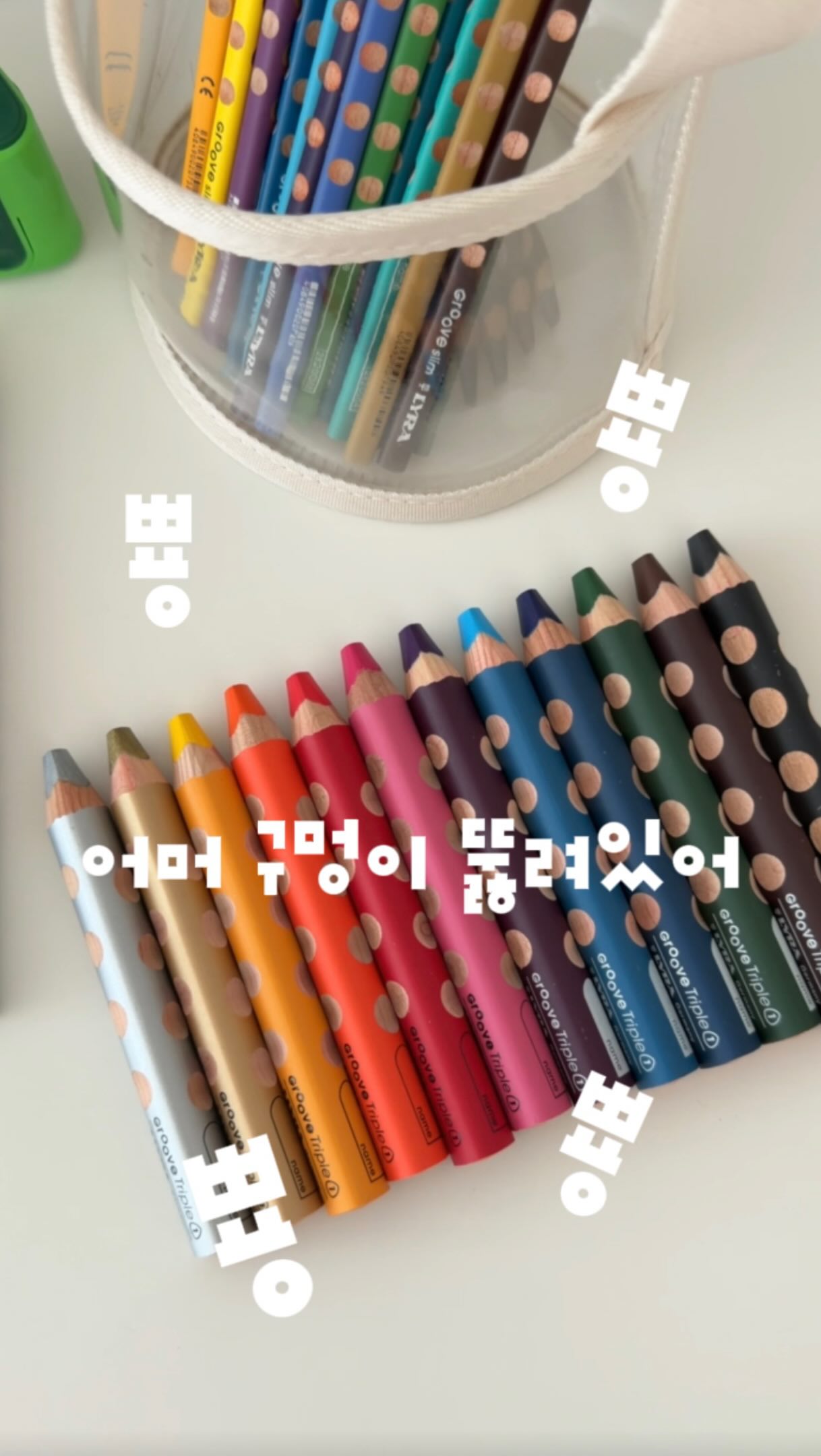 리라그루브 색연필 모음전