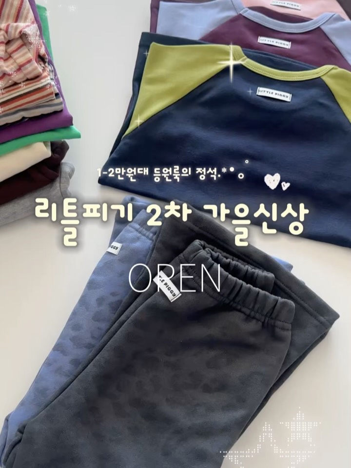 리틀피기 2차 가을신상 등원룩