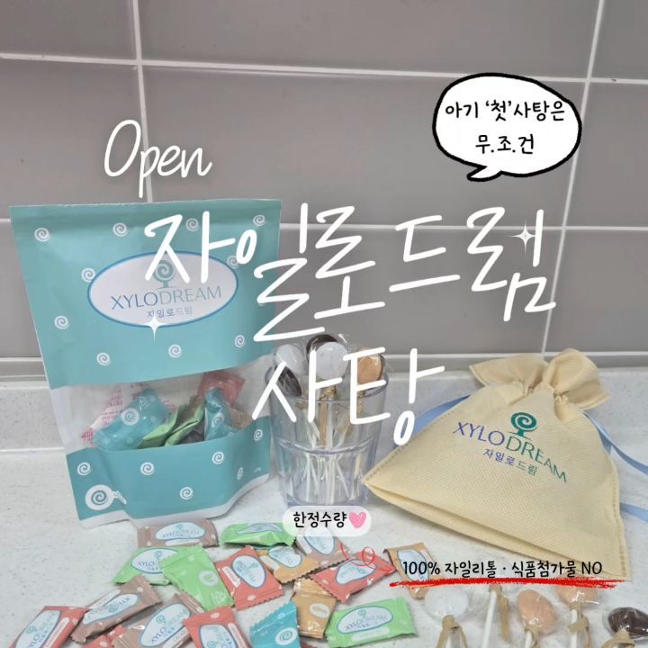 자일로드림 자일리톨 사탕