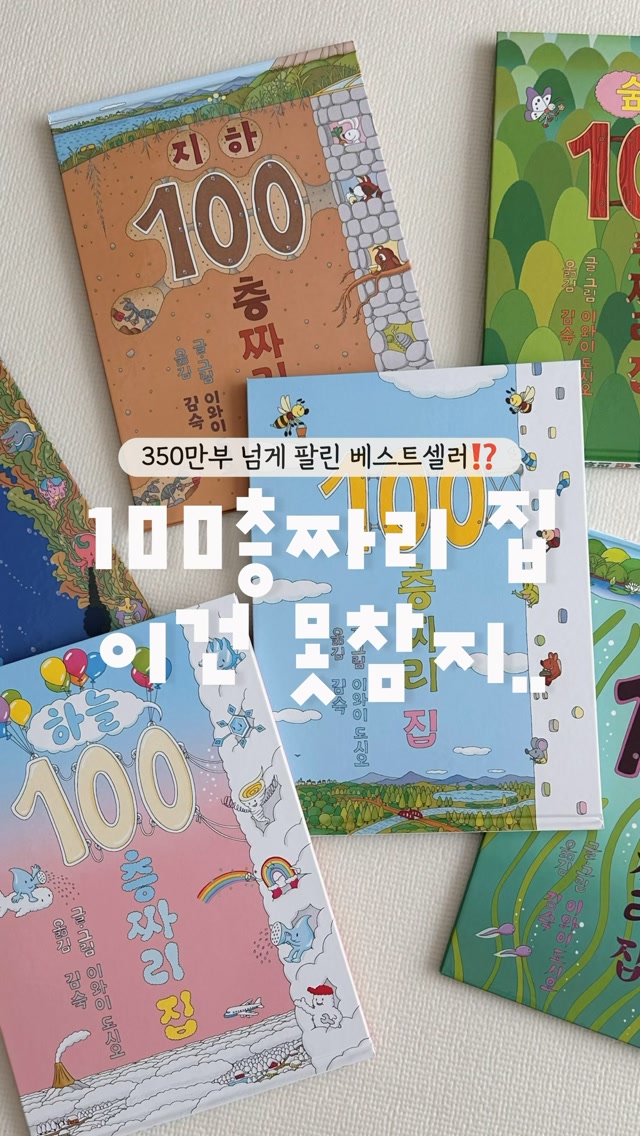 100층짜리 집 시리즈