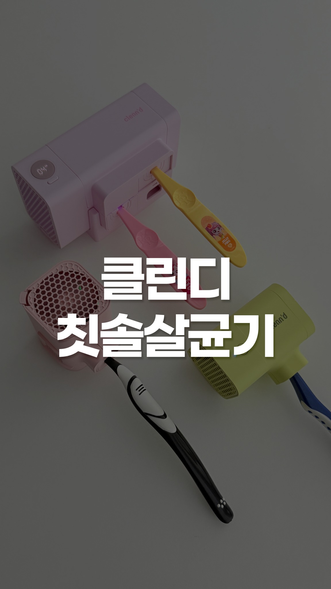 클린디 무선 칫솔 살균 건조기