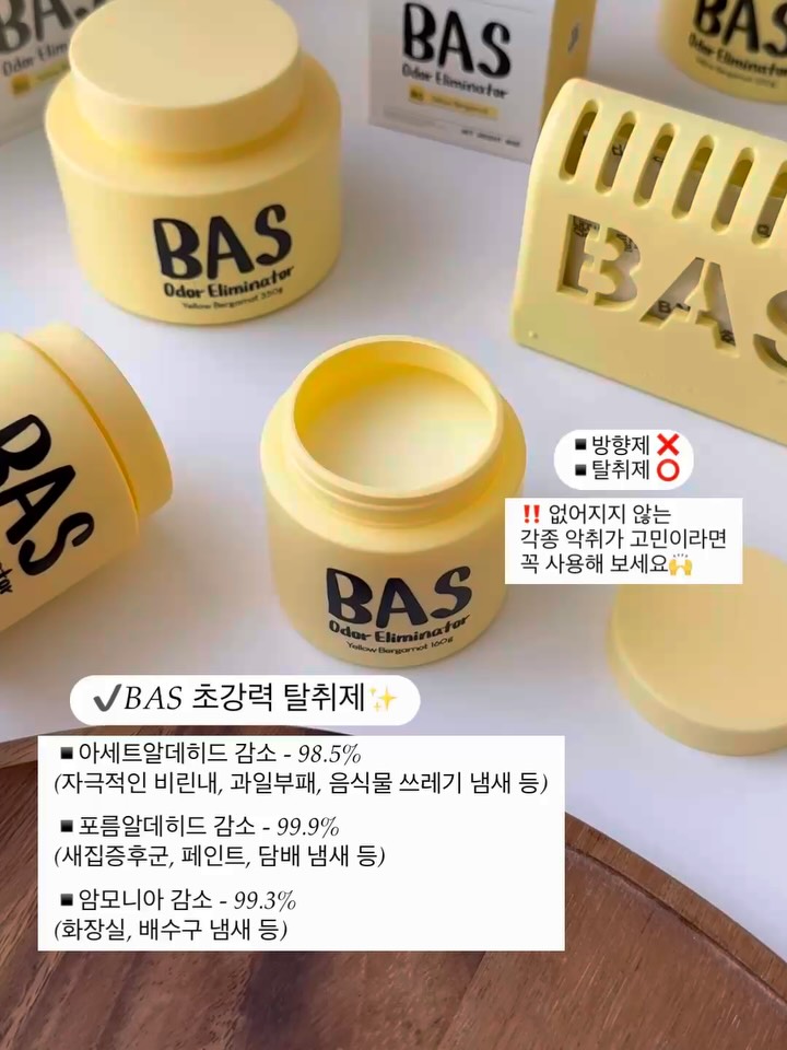 BAS 초강력 탈취제