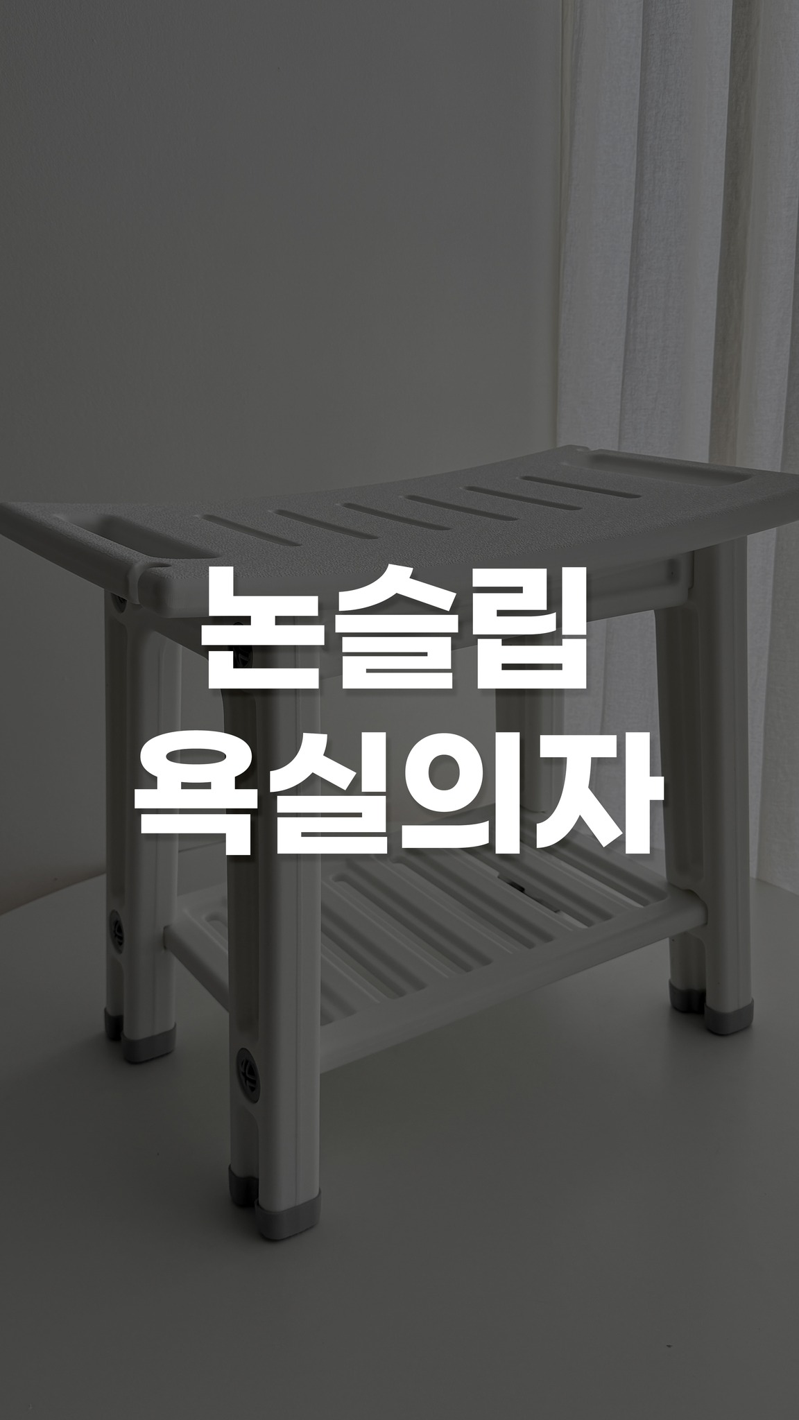 논슬립 욕실의자