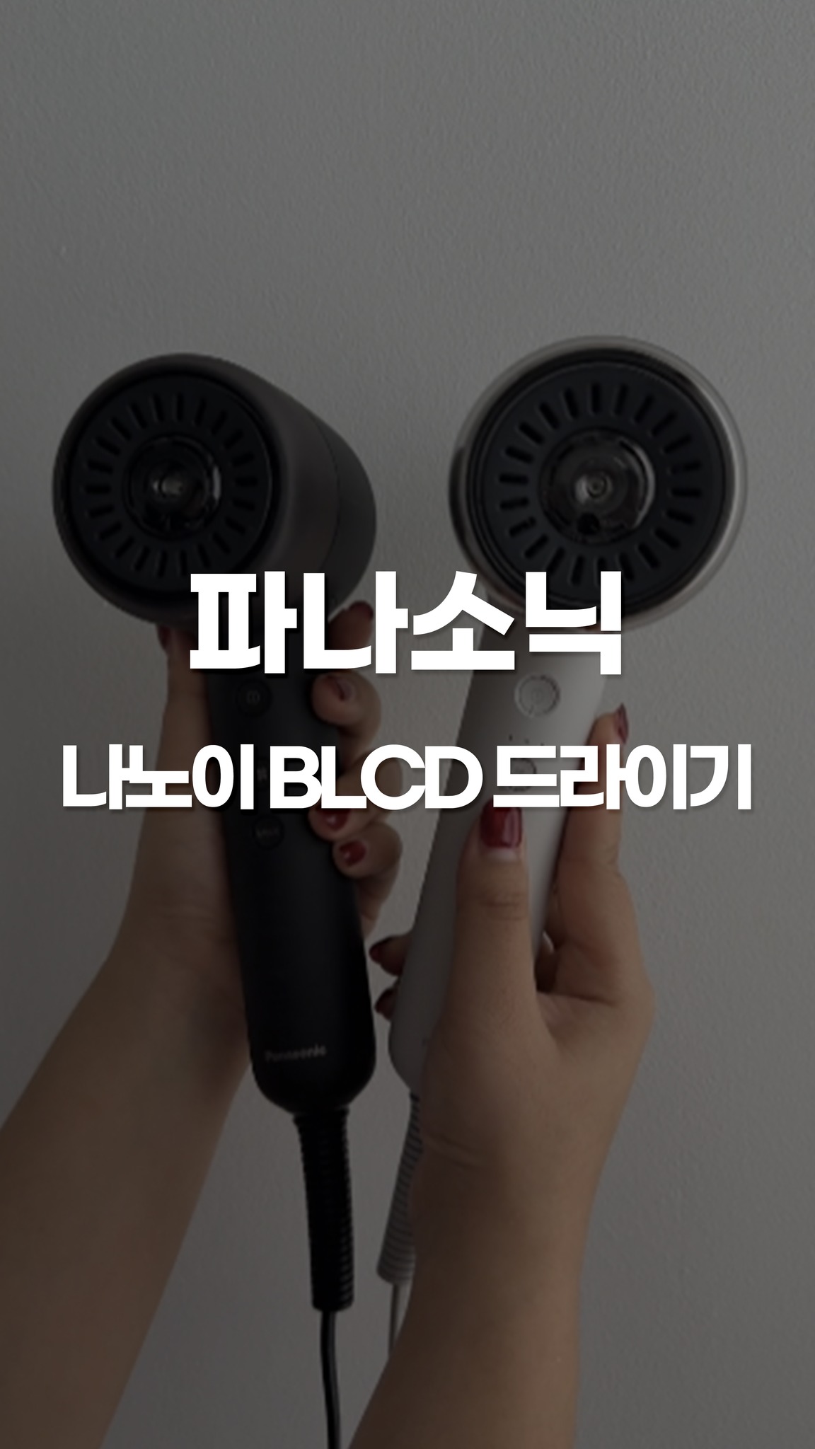 파나소닉 나노이 BLDC 헤어드라이기