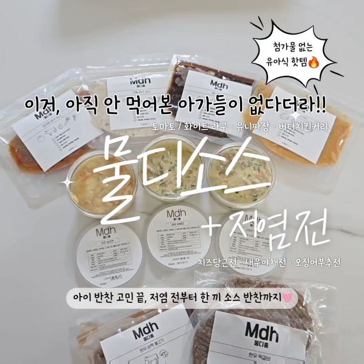 물디홈 라인업(소스&전 모음전)