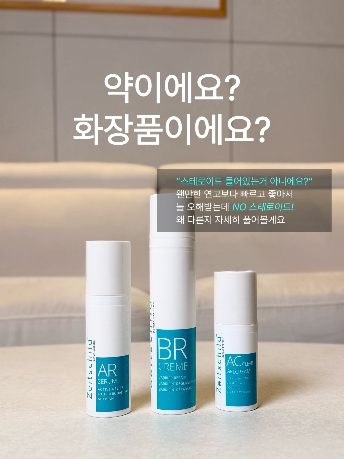 자이트쉴트 더마 스킨케어 라인(AR세럼·BR크림·AC겔크림)