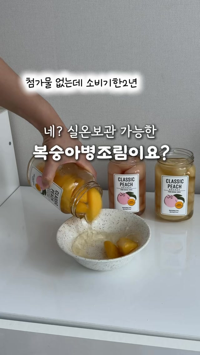 클래식농원 복숭아병조림