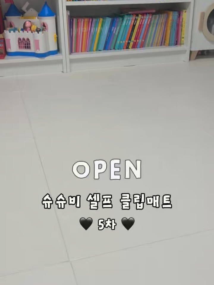 슈슈비 클립 시공매트