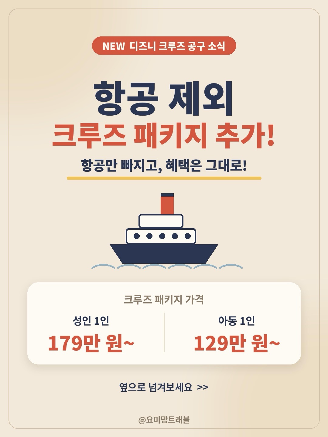 디즈니 크루즈 패키지(항공 제외)