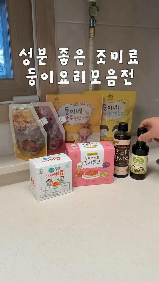 둥이요리 유아식 소스 모음전