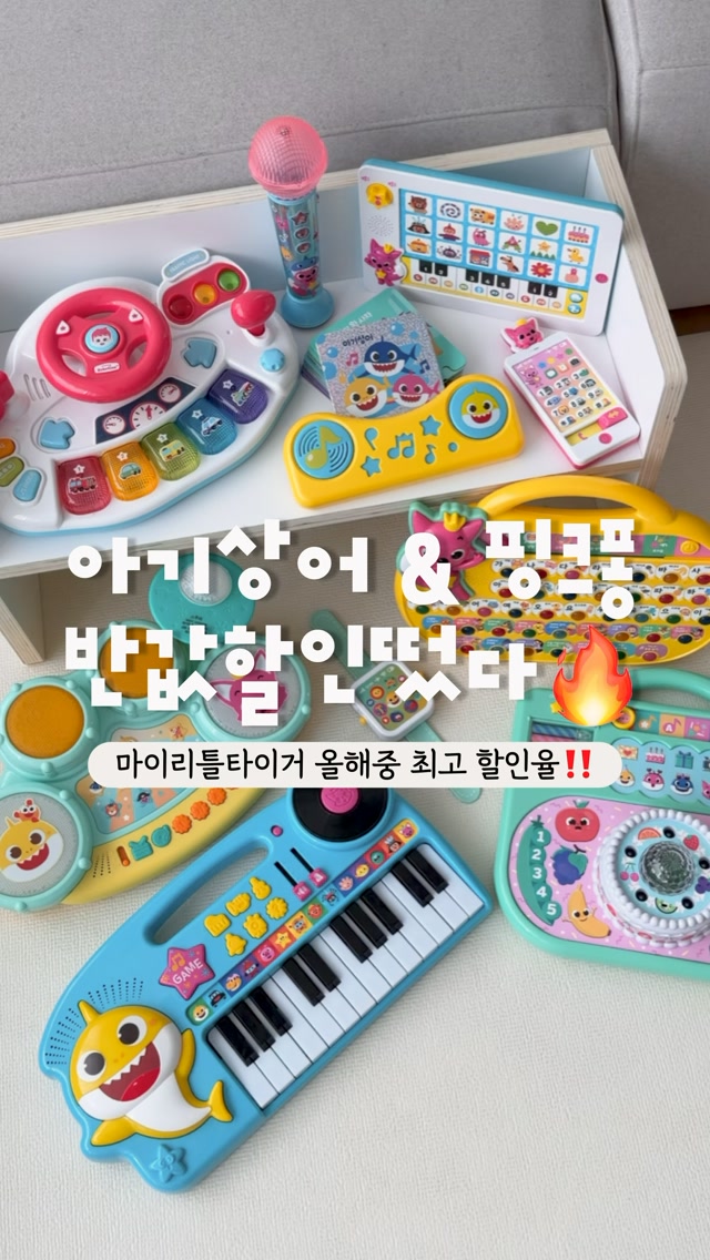 마이리틀타이거 핑크퐁·아기상어 장난감 모음전