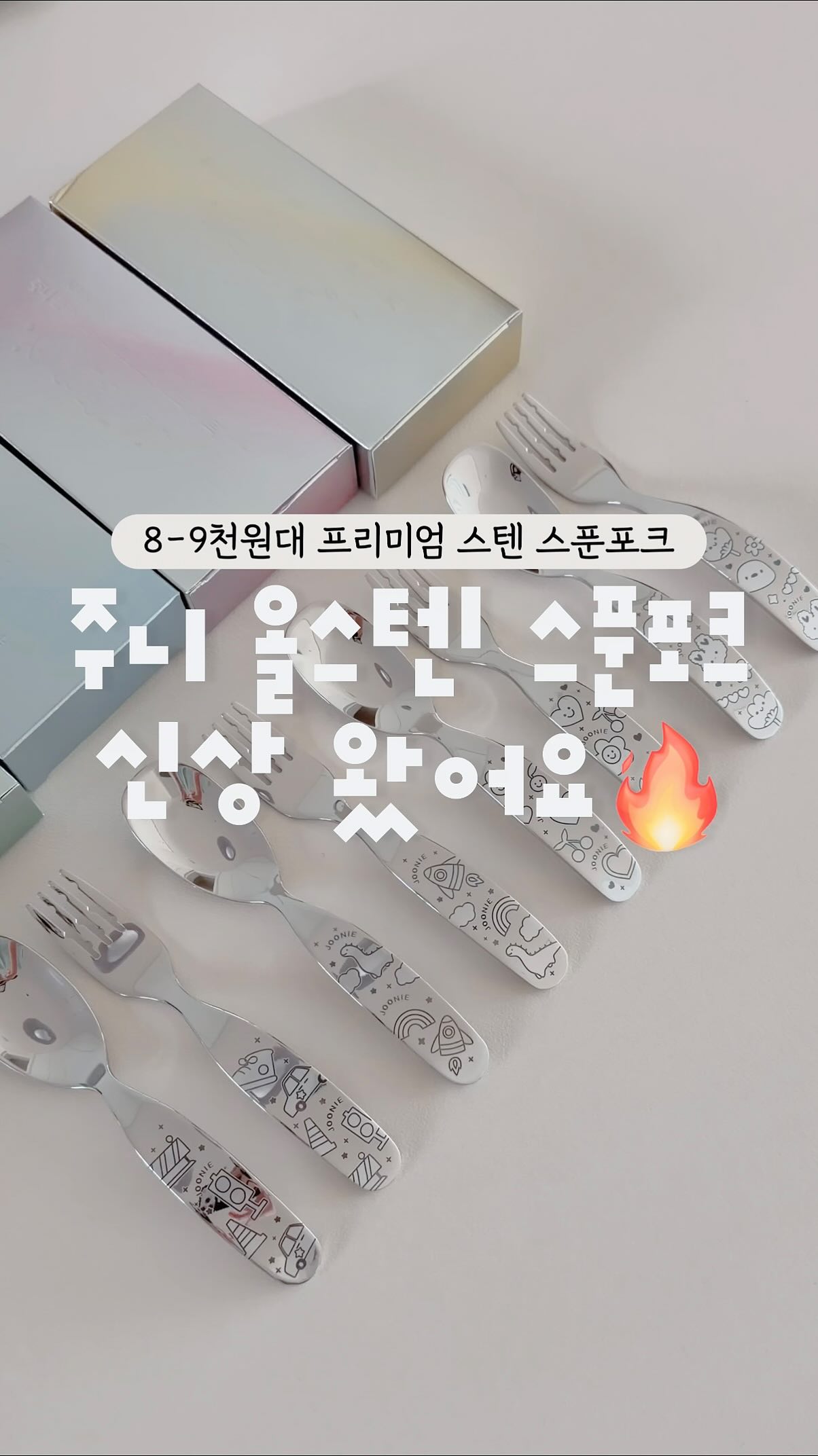 주니 올스텐 스푼포크 세트