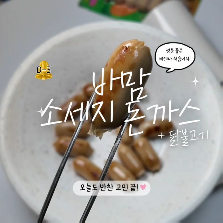 바맘 반찬 모음전(소시지·닭불고기·돈까스)