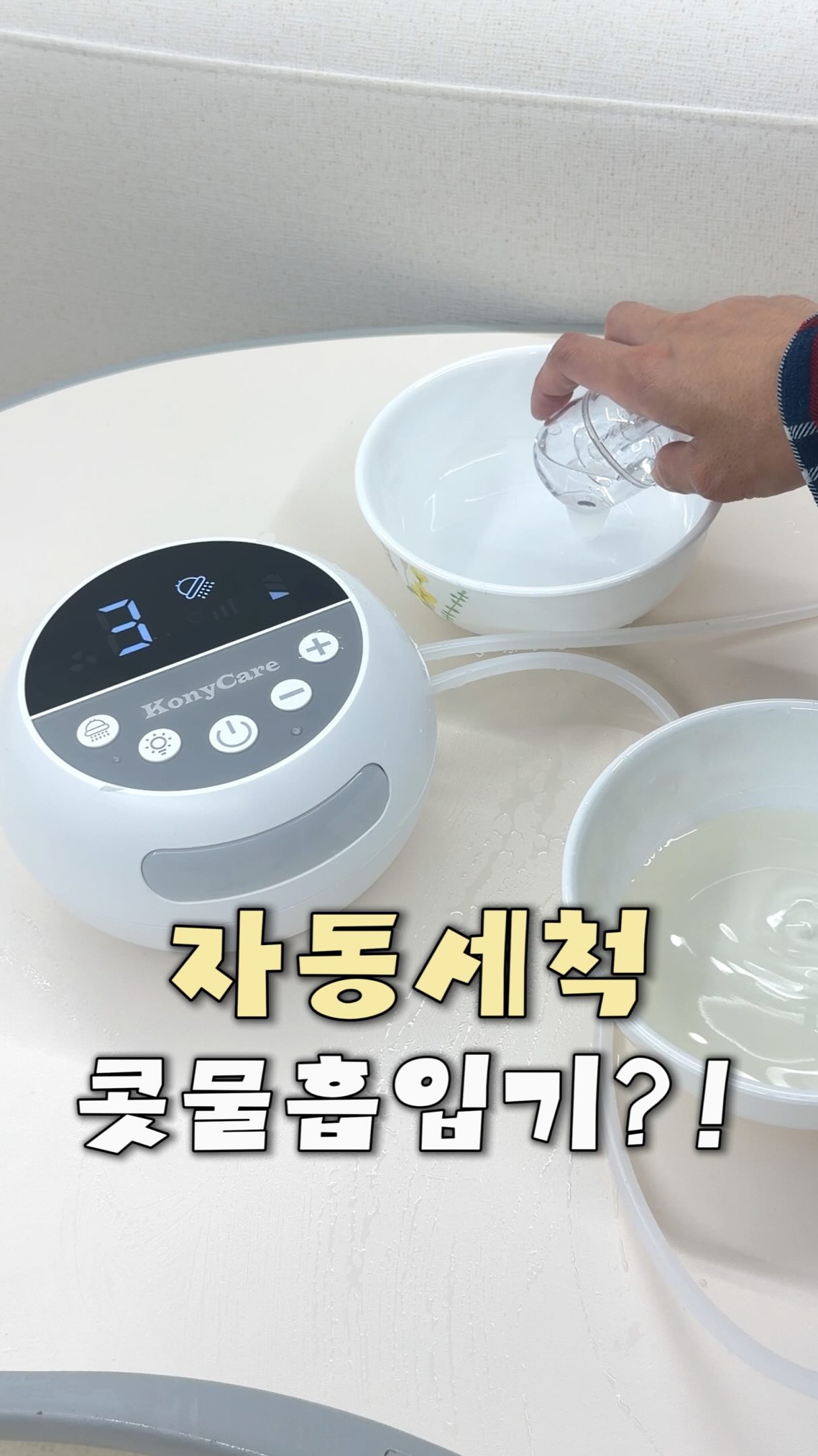 코니케어 자동세척 콧물흡입기