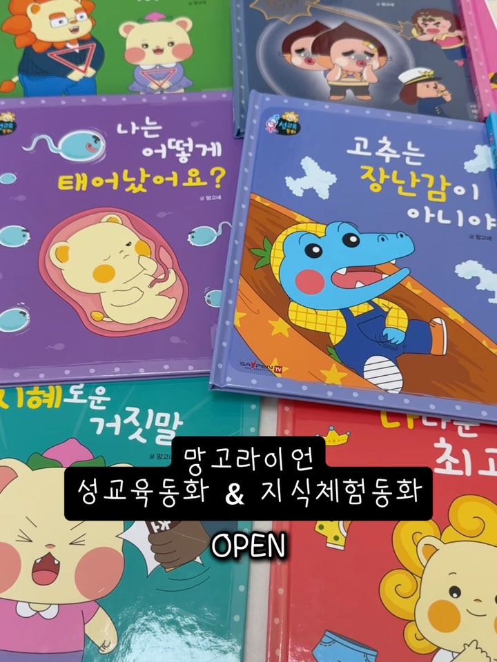 망고라이언 지식체험동화