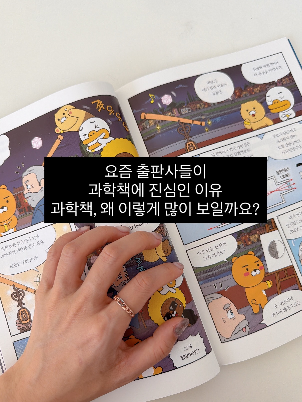 Go Go 카카오프렌즈 과학탐구